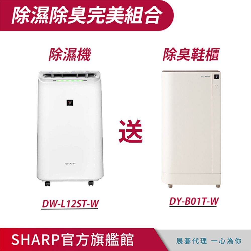 SHARP 夏普 自動除菌離子12公升除濕機(DW-L12ST-W)