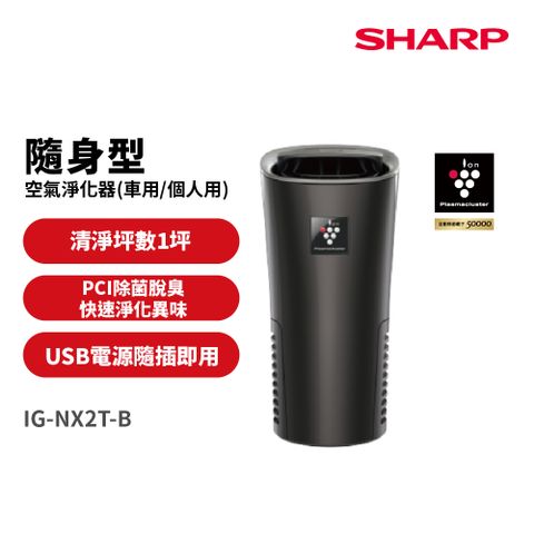 SHARP 夏普好空氣隨行杯-隨身型空氣淨化器 IG-NX2T-B