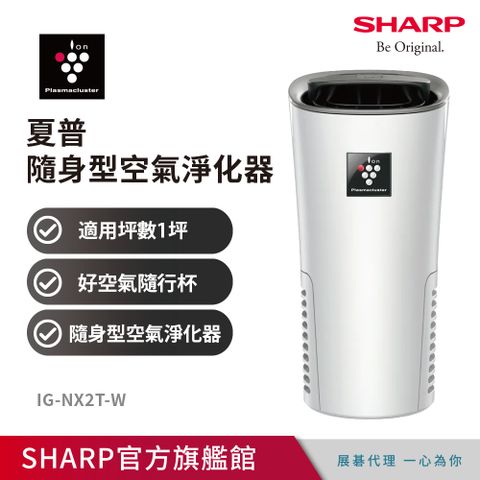 SHARP 夏普 好空氣隨行杯-隨身型空氣淨化器 IG-NX2T-W