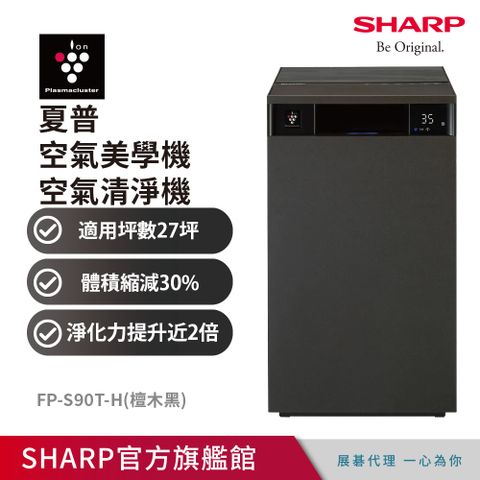 SHARP夏普  Purefit AIoT空氣美學機空氣清淨機 FP-S90T-(檀木黑)