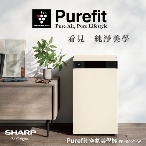SHARP夏普 Purefit AIoT空氣美學機空氣清淨機 FP-S90T-W(奶油白)