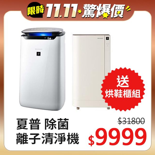 [情報] $9999夏普清淨機 + 烘鞋櫃