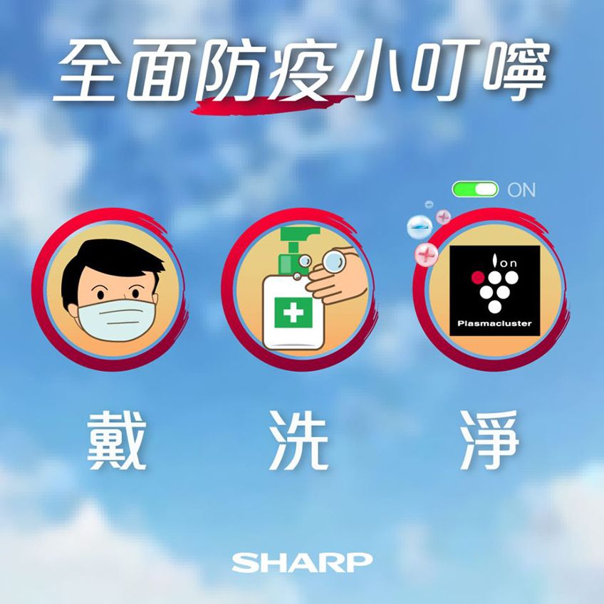 全面防疫小叮嚀ONPlasmacluster戴洗淨SHARP