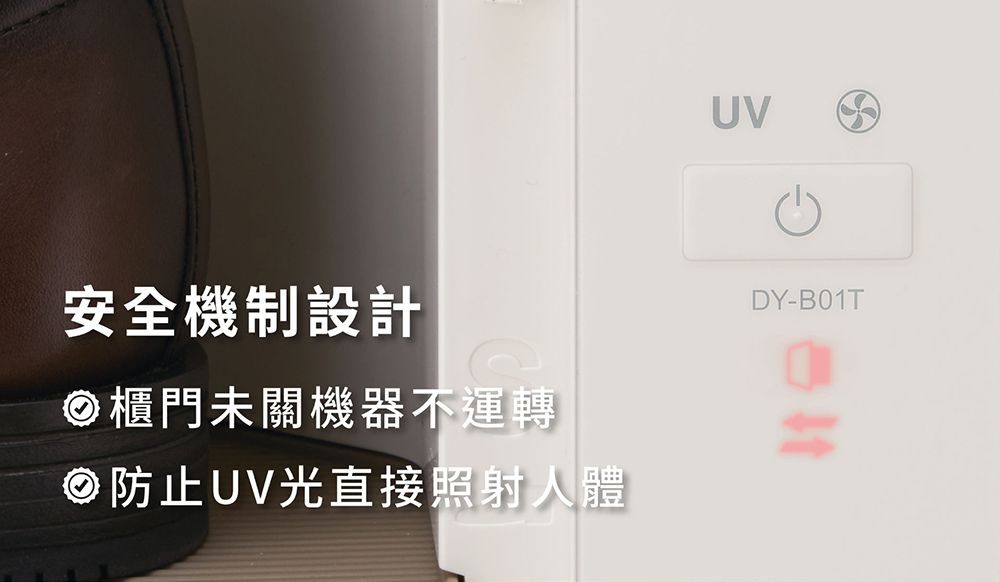 安全機制設計櫃門未關機器不運轉防止UV光直接照射人體UVDY-B01T