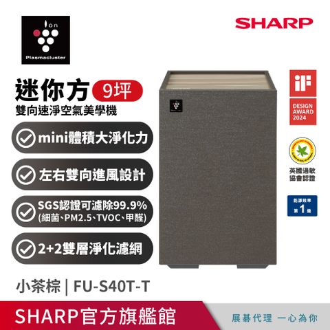 SHARP 夏普 迷你方Purefit雙向速淨智慧空氣清淨機-智慧聯網(FU-S40T-T棕)