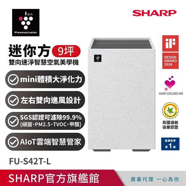 SHARP 夏普 迷你方Purefit雙向速淨智慧空氣清淨機Wi-Fi版(FU-S42T-L)