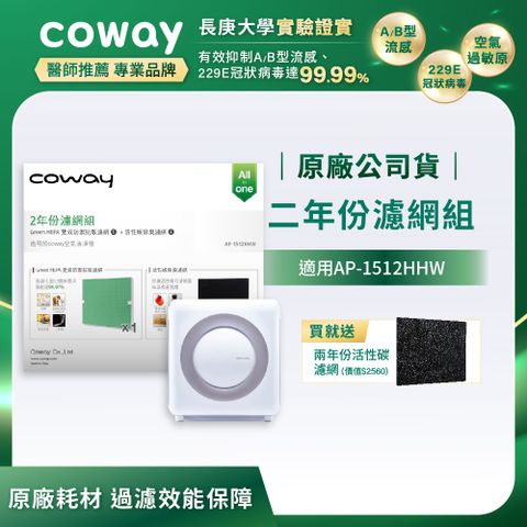 Coway 二年份濾網組(適用AP-1512HHW/AP-1512HH)