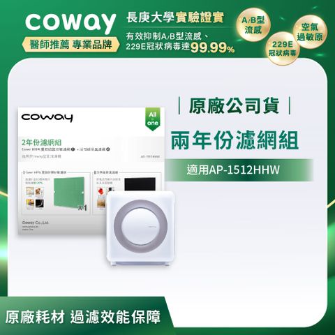Coway 二年份濾網組(適用AP-1512HHW/AP-1512HH)