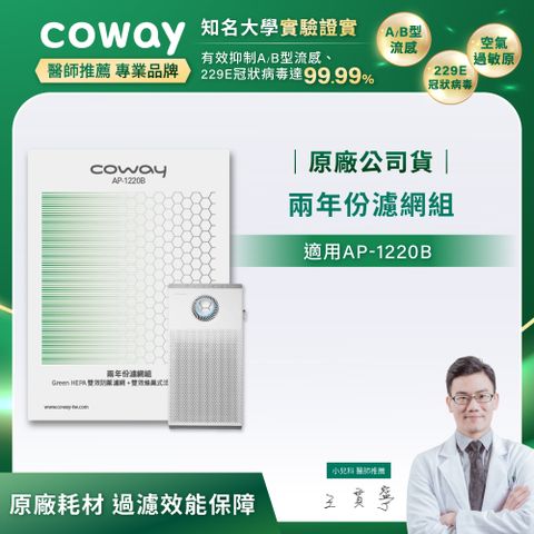 【Coway】二年份濾網組(適用AP-1220B)