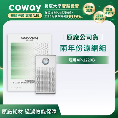 Coway 二年份濾網組(適用AP-1220B)