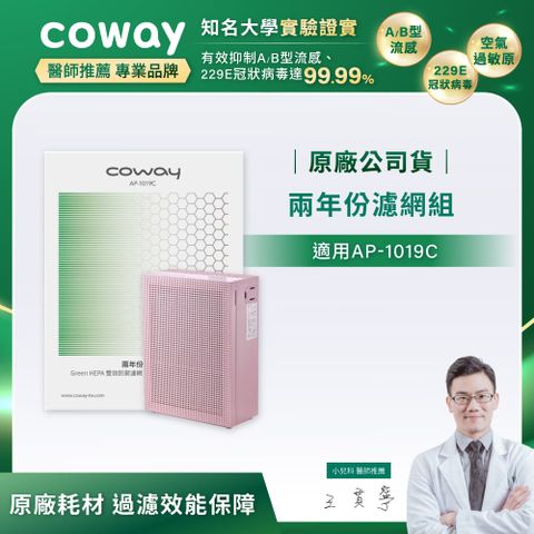 【Coway】二年份濾網組(適用AP-1019C)