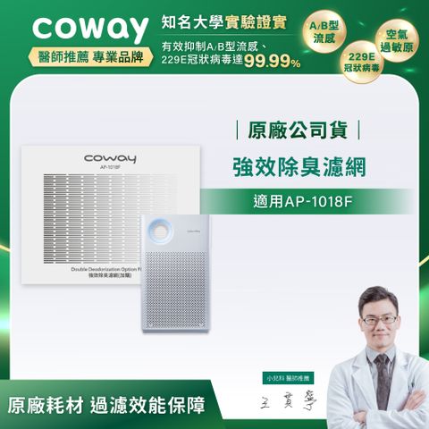 Coway 強效除臭濾網(適用AP-1018F)