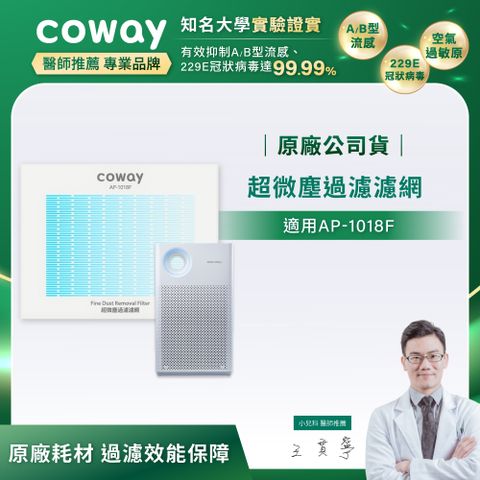 Coway 超微塵過濾濾網(適用AP-1018F)