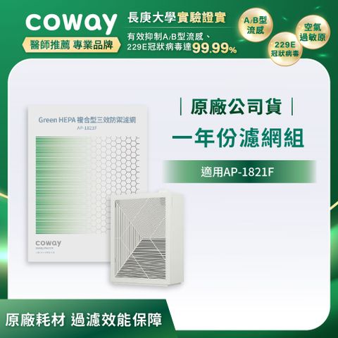Coway 一年份濾網組(適用AP-1821F)