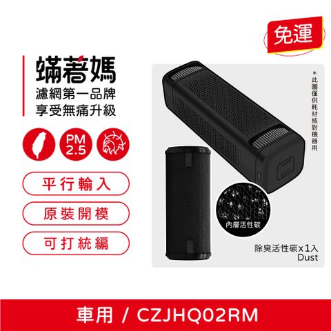 蟎著媽  濾網  適用 小米 米家車用清淨機 濾心 CZJHQ02RM 除臭活性碳