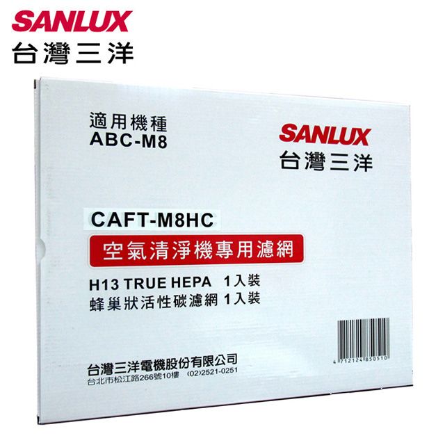 SANLUX 台灣三洋  空氣清淨機濾網(適用ABC-M8) CAFT-M8HC