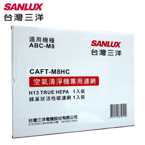 SANLUX 台灣三洋 空氣清淨機濾網(適用ABC-M8) CAFT-M8HC