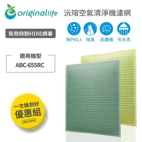 【一次換到好】2入SANYO三洋：ABC-655RC (取代HEPA活性碳濾網)【Original life】空氣清淨機濾網