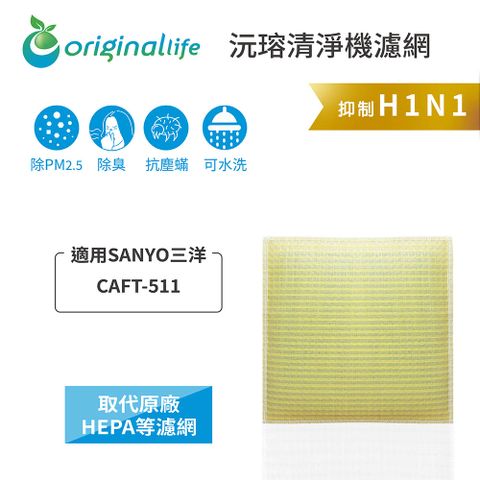 適用SANYO三洋：CAFT-511【Original Life】長效可水洗★超淨化空氣清淨機濾網