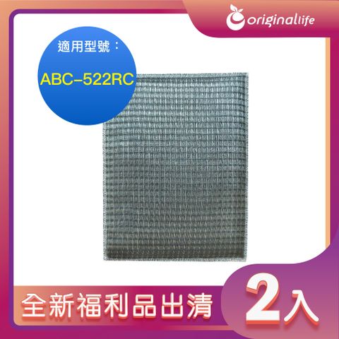 全新福利品出清-兩入【Original Life 沅瑢】超淨化空氣清淨機濾網 適用SANYO三洋：ABC-522RC