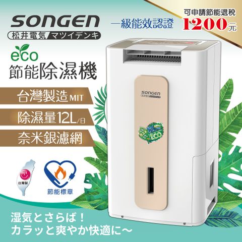 SONGEN 松井 【日本】節能清淨除溼機(SG-112DHX)