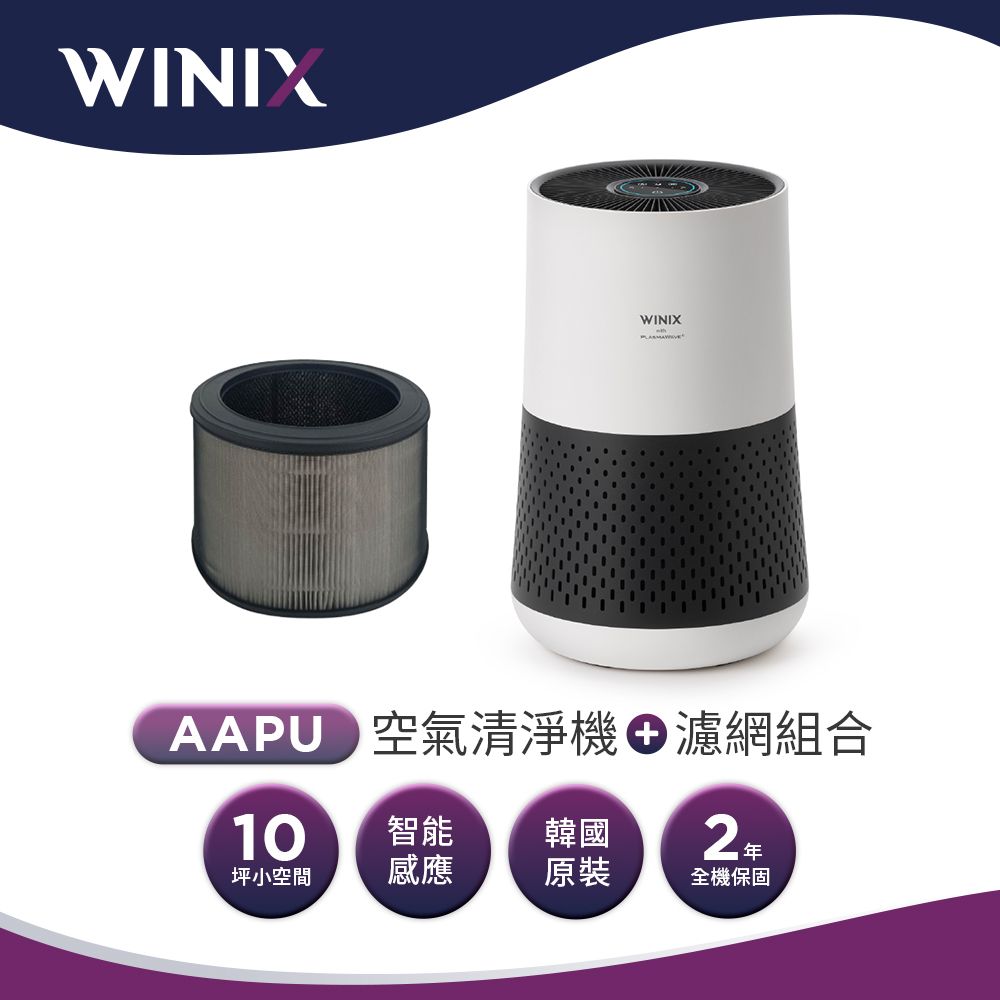 WINIX 抗敏除臭雙重濾淨空氣清淨機 AAPU300(適用10坪兩年份濾網組)