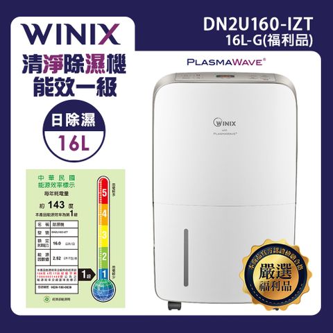 限量福利品【WINIX】 16L清淨除濕機(DN2U160-IZT)-閃耀金