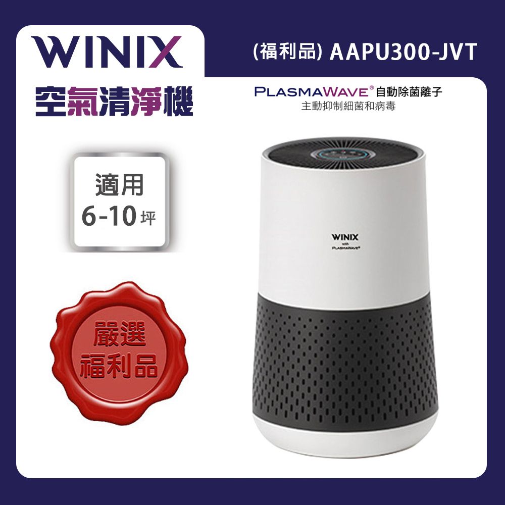 WINIX 空氣清淨機輕巧型(自動除菌離子)AAPU300-JVT(福利品 全新僅彩盒不良)