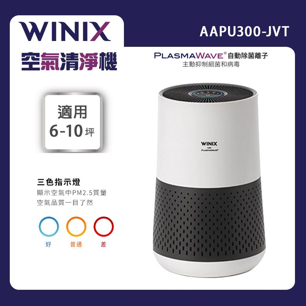 WINIX 空氣清淨機輕巧型(自動除菌離子)AAPU300-JVT