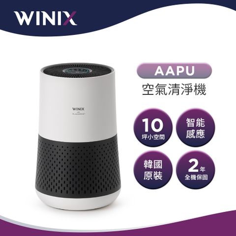 WINIX 抗敏除臭雙重濾淨空氣清淨機 AAPU300(適用10坪)