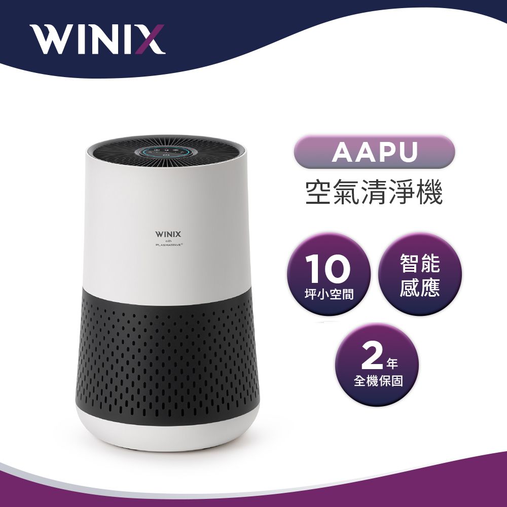 WINIX 抗敏除臭雙重濾淨空氣清淨機 AAPU300(適用10坪)