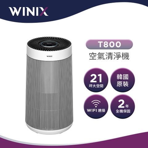 WINIX 抗敏除臭四段式濾淨Wifi空氣清淨機 T800(適用21坪)