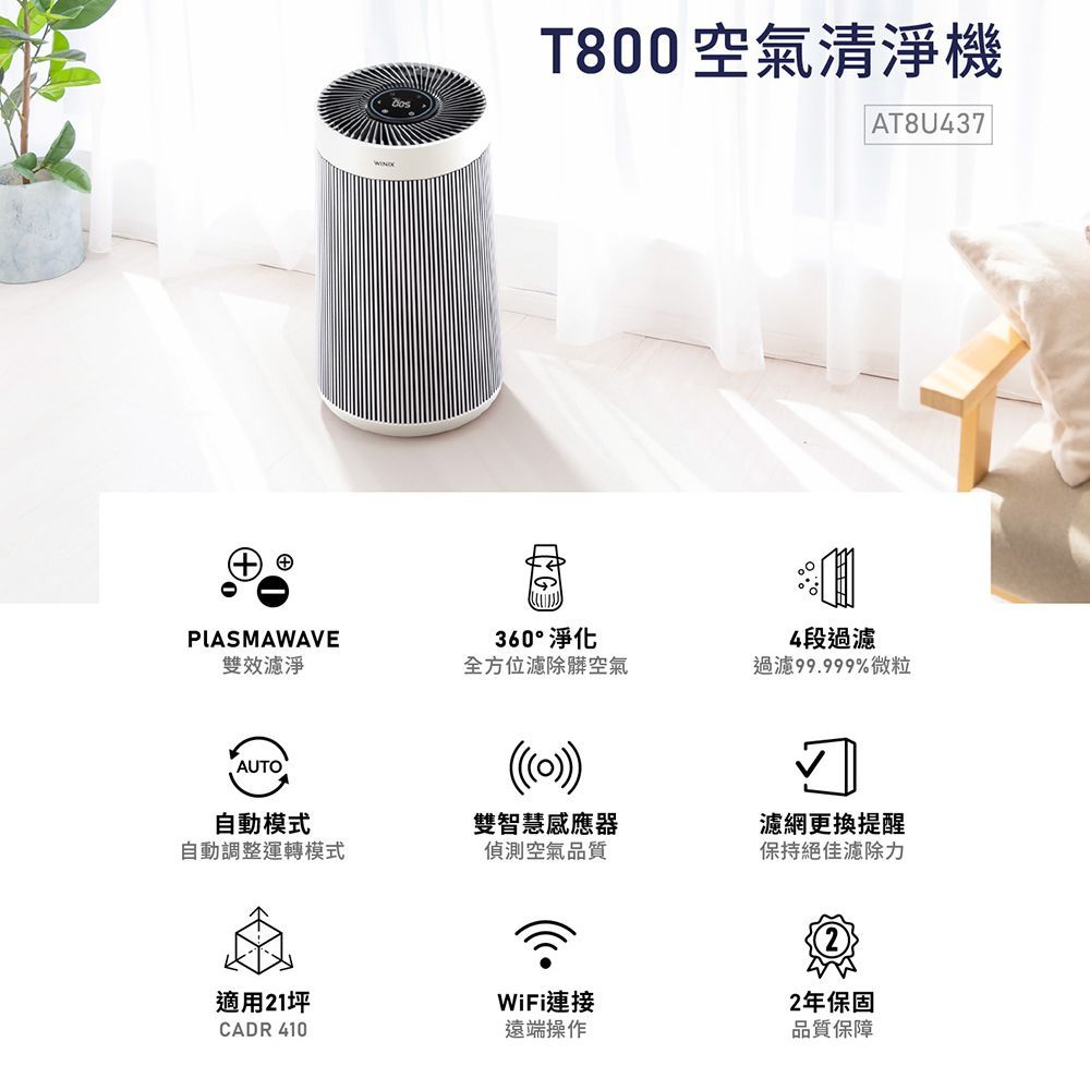 WINIX 抗敏除臭四段式濾淨Wifi空氣清淨機 T800(適用21坪)