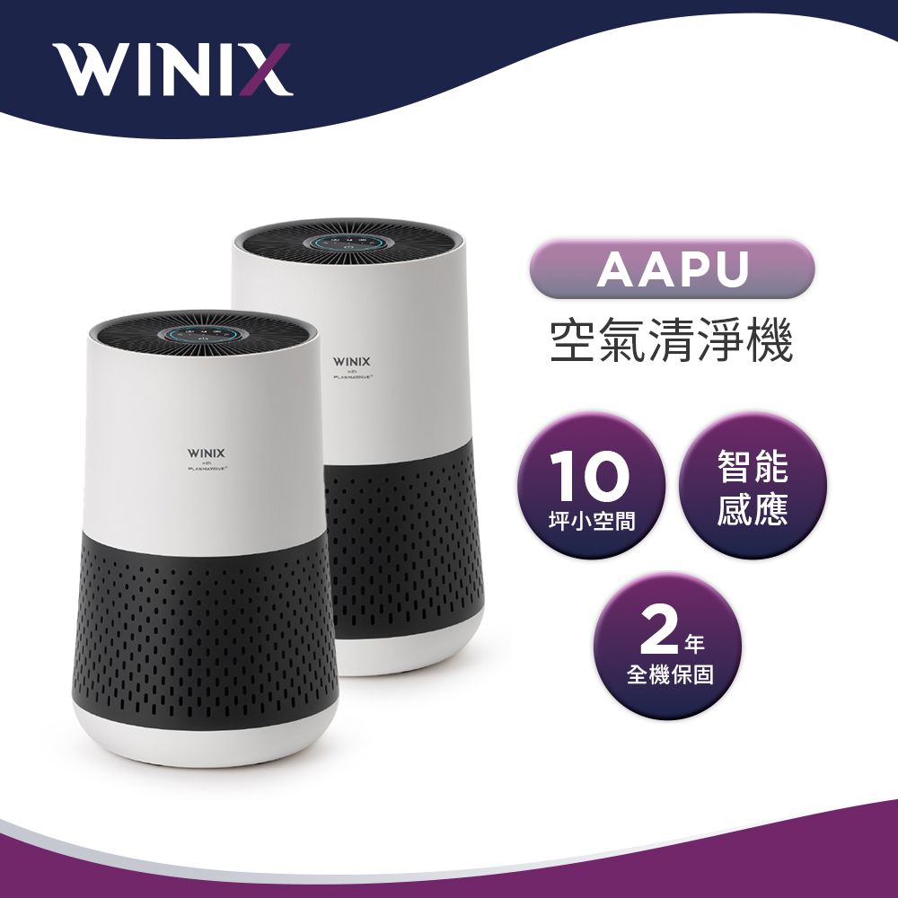 WINIX 抗敏除臭雙重濾淨空氣清淨機 AAPU300(適用10坪)
