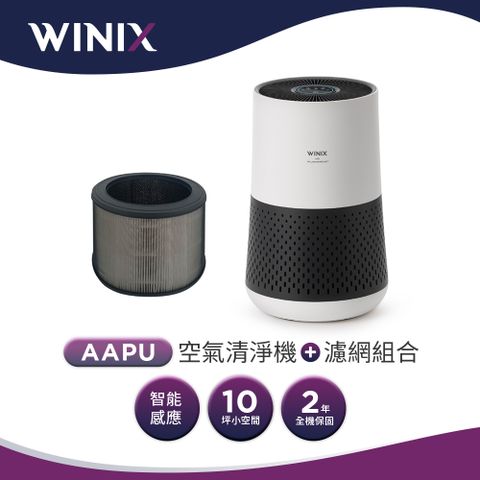 WINIX 空氣清淨機AAPU300主機+專用濾網