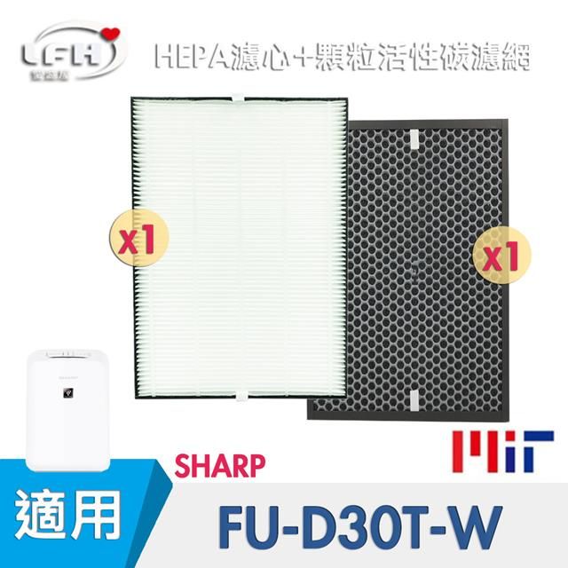 SHARP 夏普 【HEPA濾心+顆粒活性碳濾網】適用   FU-D30 FU-D30T FU-D30T-W FZ-E30XT