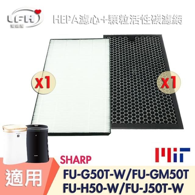 SHARP 夏普 【HEPA濾心+顆粒活性碳濾網】適用FU-G50T FU-GM50T FU-H50 FU-J50T-1入組