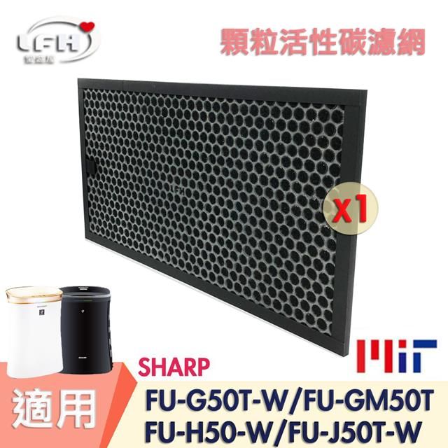 SHARP 夏普 【顆粒活性碳濾網】適用FU-G50T FU-GM50T FU-H50 FU-J50T-1入