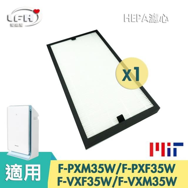 Panasonic 國際牌 【HEPA濾心】適用   8坪F-PXF35W PXM35W VXM35W -1入