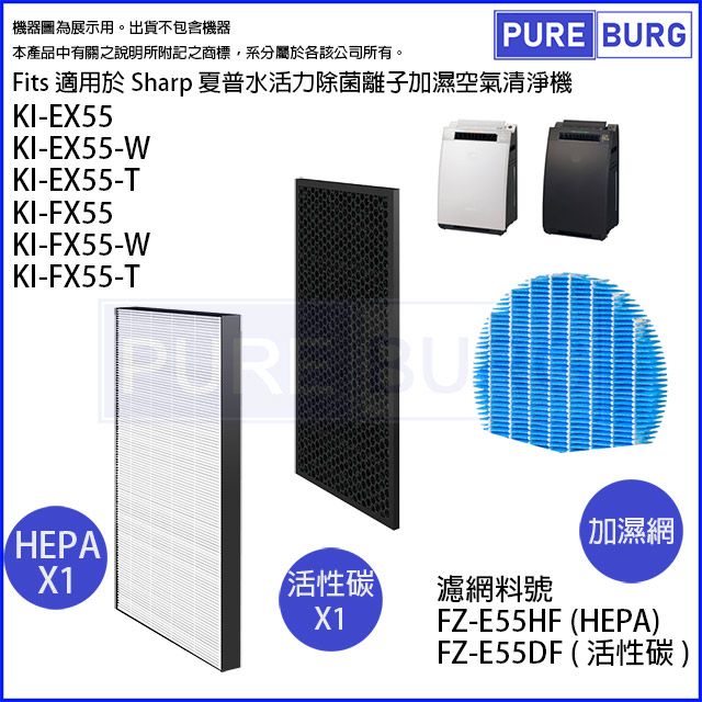 適用夏普Sharp KI-EX55-W KI-EX55-T KI-FX55-W KI-FX55-T HEPA活性碳濾