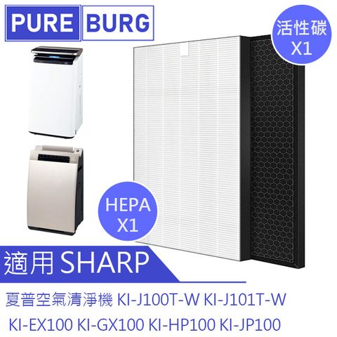 適用SHARP夏普空氣清淨機KI-J100T-W KI-J101T-W KI-HP100 KI-JP100 KI-EX100 KI-GX100 HEPA濾網+活性碳濾網
