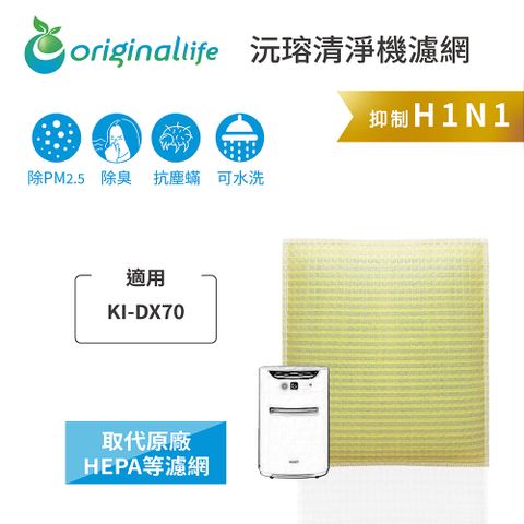 適用SHARP：KI-DX70Original Life 空氣清淨機濾網