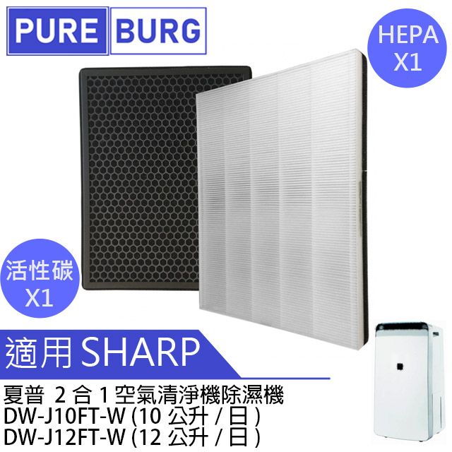 SHARP 夏普 適用DW-J10FT-W (10公升/日) DW-J12FT-W (12公升/日) 空氣清淨除濕機HEPA濾網濾心替換FZ-J10HFT J10DFT