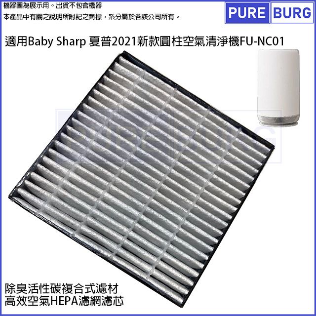 SHARP 夏普 適用Baby 2021新款圓柱主動空氣清淨機FU-NC01替換用HEPA活性碳2合1濾網濾芯