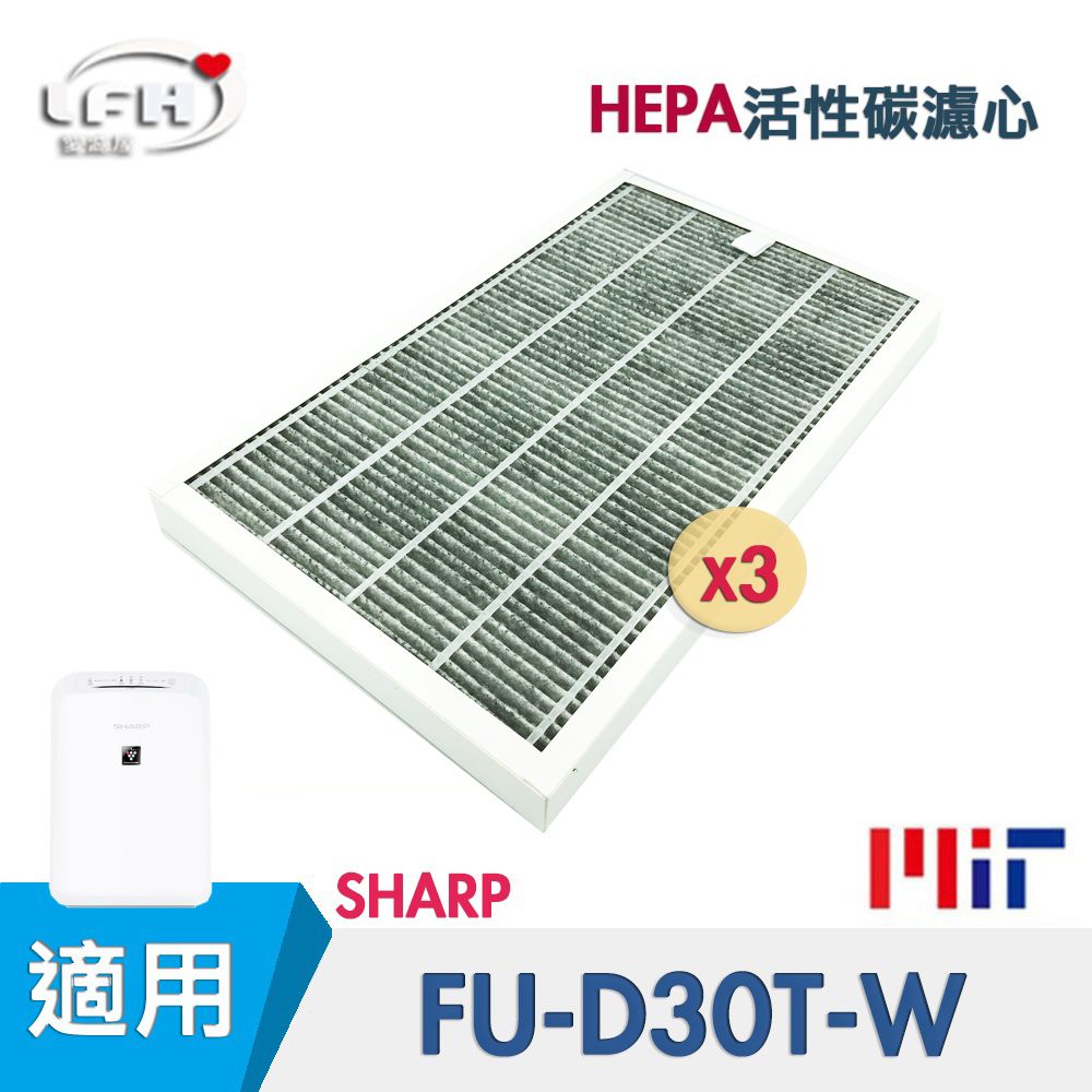 SHARP 夏普 HEPA活性碳濾芯 適用  FU-D30 FU-D30T FU-D30T-W FUD30TW FU-E30 FZ-E30XT-3入組