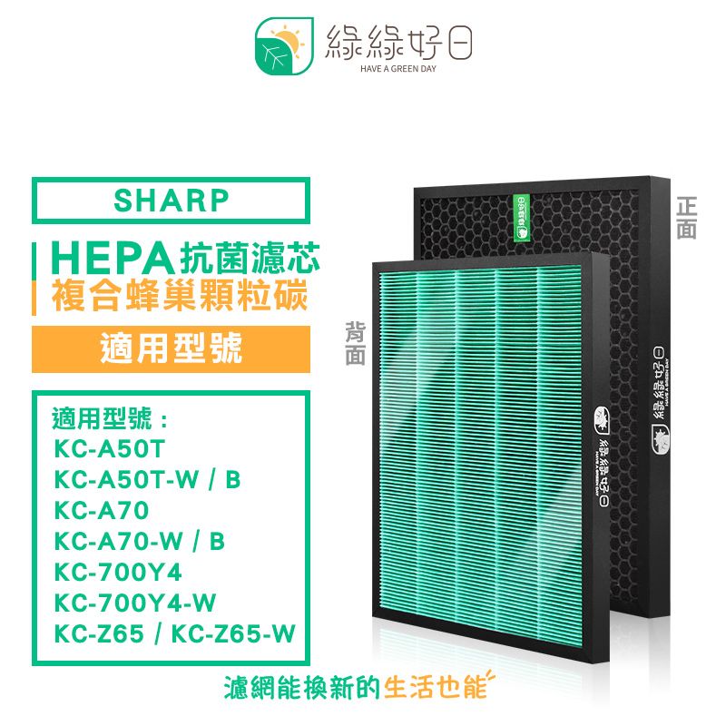 SHARP 夏普 綠綠好日 適   KC-A50T KC-A70-B KC-700Y4 抗菌 濾芯 濾網 蜂巢顆粒 二合一濾網