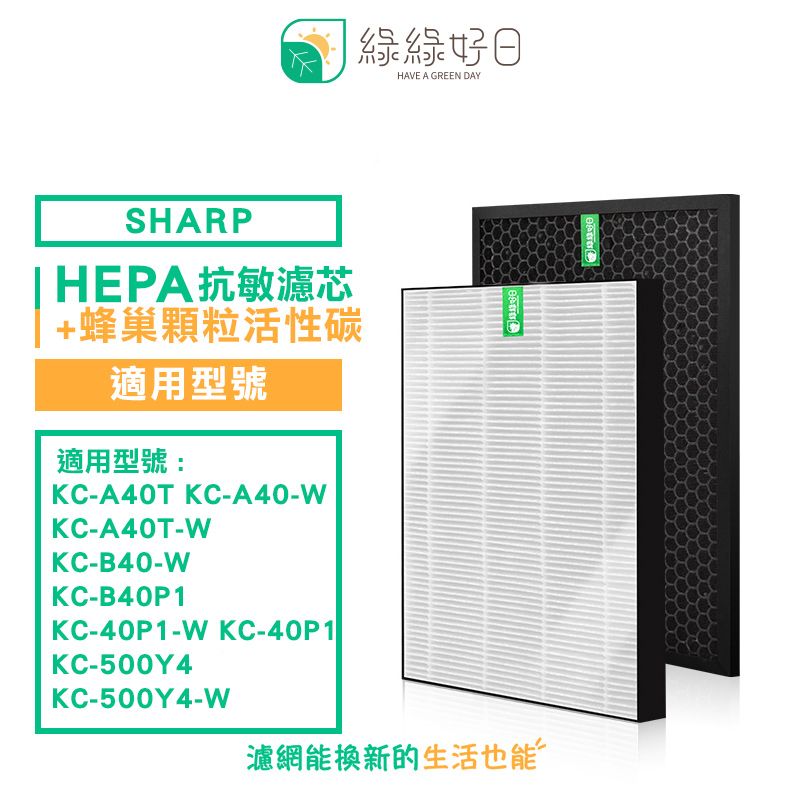 綠綠好日適SHARP KC-A40T-W KC-A40-W KC-B40 KC-500Y4 抗敏濾芯顆粒