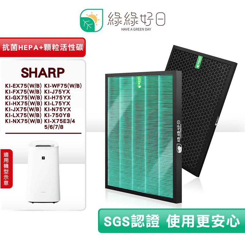 綠綠好日適SHARP KI-EX75 FX75 GX75 HX75 JX75 WF75 HEPA濾芯顆粒活性