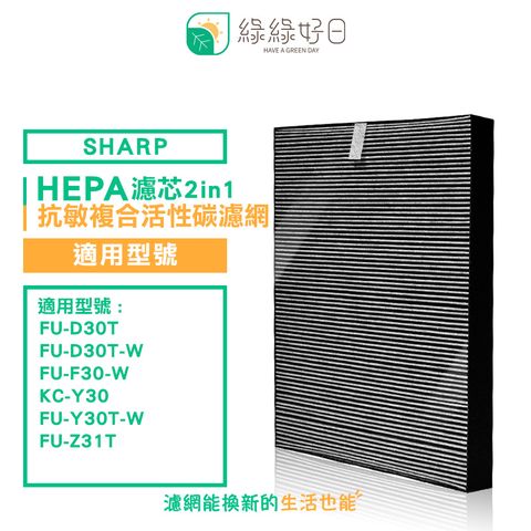 綠綠好日 適用 夏普 SHARP FU-D30T FU-D30T-W FU-Z31T 抗敏 HEPA 活性碳 濾網