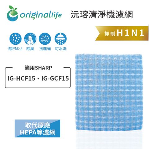 SHARP：IG-HCF15、IG-GCF15Original Life 空氣清淨機濾網